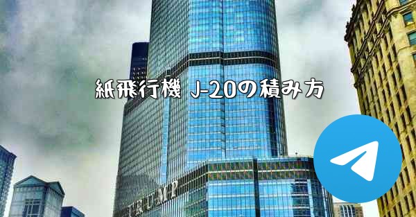 紙飛行機 J-20の積み方