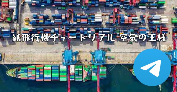 紙飛行機チュートリアル 空気の王様