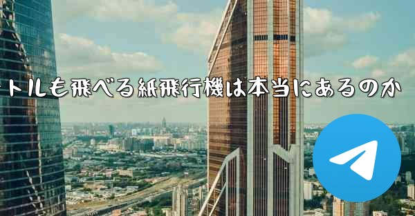 100メートルも飛べる紙飛行機は本当にあるのか