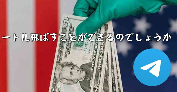 頭のない紙飛行機をどうやって折りたたんで100メートル飛ばすことができるのでしょうか