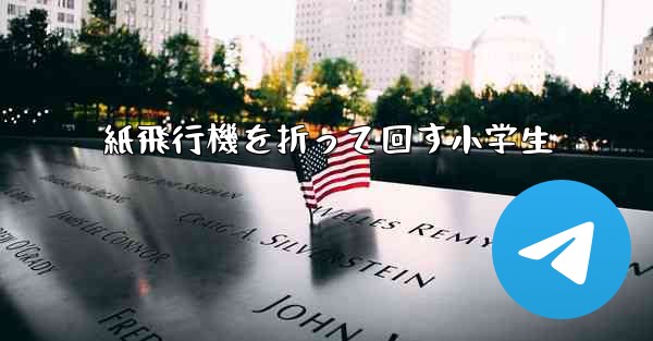 紙飛行機を折って回す小学生