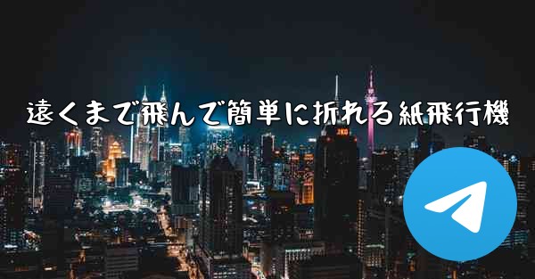 遠くまで飛んで簡単に折れる紙飛行機