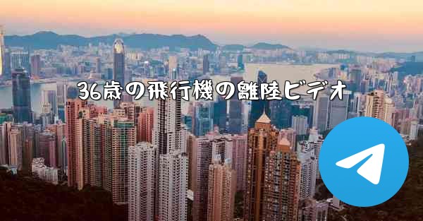 36歳の飛行機の離陸ビデオ