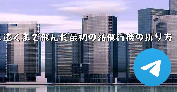 <b>史上最も遠くまで飛んだ最初の紙飛行機の折り方</b>