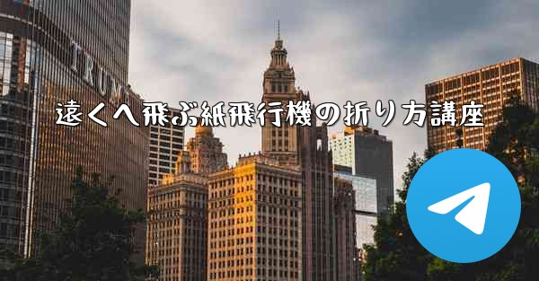 遠くへ飛ぶ紙飛行機の折り方講座