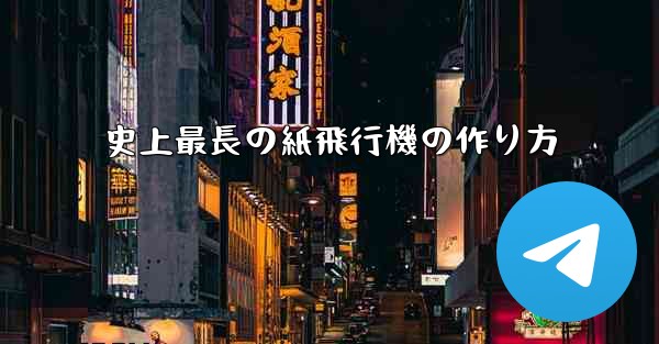 <b>史上最長の紙飛行機の作り方</b>