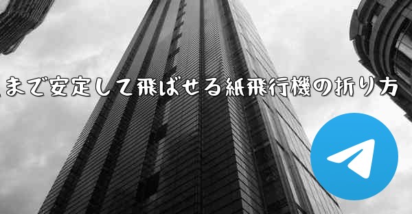 遠くまで安定して飛ばせる紙飛行機の折り方