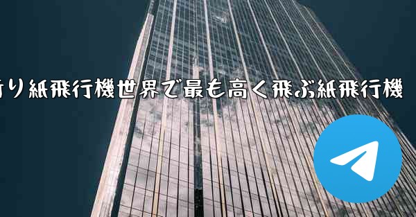<b>折り紙飛行機世界で最も高く飛ぶ紙飛行機</b>
