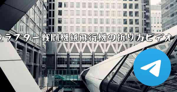 <b>F22ラプター戦闘機紙飛行機の折り方ビデオ</b>