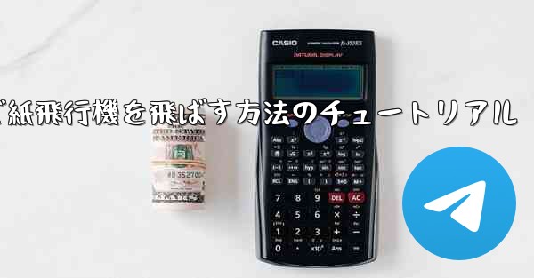 最も高く最も遠くまで紙飛行機を飛ばす方法のチュートリアル