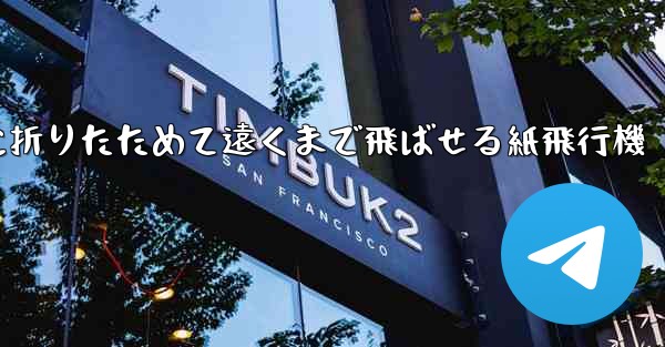 <b>簡単に折りたためて遠くまで飛ばせる紙飛行機</b>