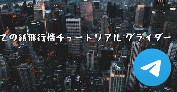 最果ての紙飛行機チュートリアル グライダー