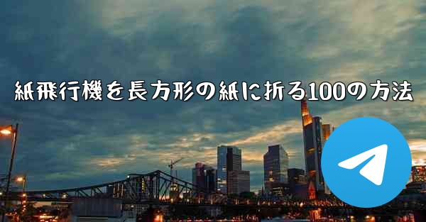 紙飛行機を長方形の紙に折る100の方法