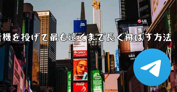 <b>紙飛行機を投げて最も遠くまで長く飛ばす方法</b>
