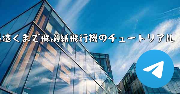 一番遠くまで飛ぶ紙飛行機のチュートリアル