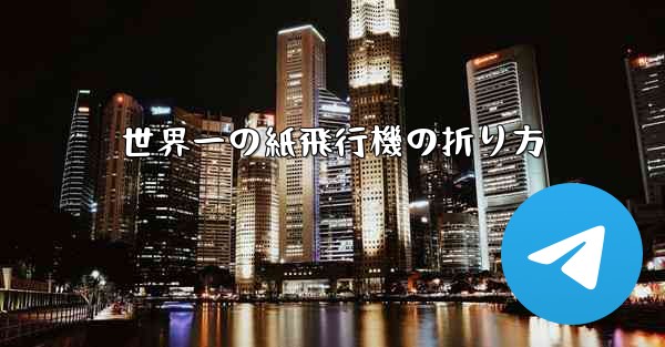 世界一の紙飛行機の折り方