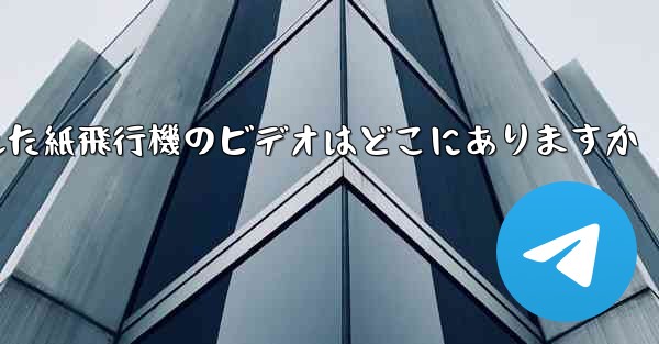 携帯電話にキャッシュされた紙飛行機のビデオはどこにありますか