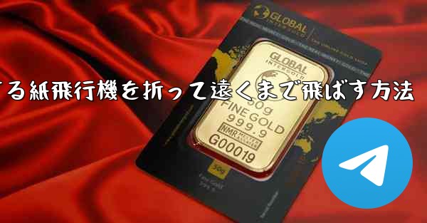 滑空する紙飛行機を折って遠くまで飛ばす方法