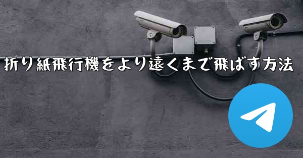 折り紙飛行機をより遠くまで飛ばす方法