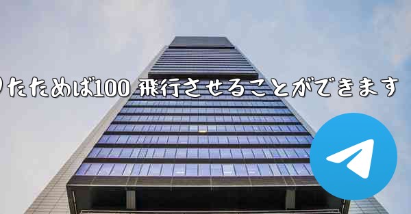 A4 の紙を使ってジャイロプレーンを折りたためば100 飛行させることができます