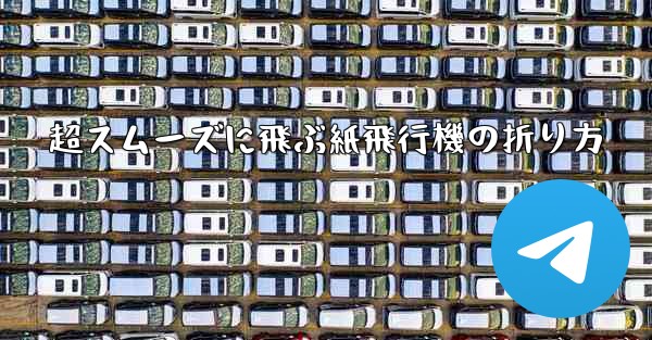 超スムーズに飛ぶ紙飛行機の折り方