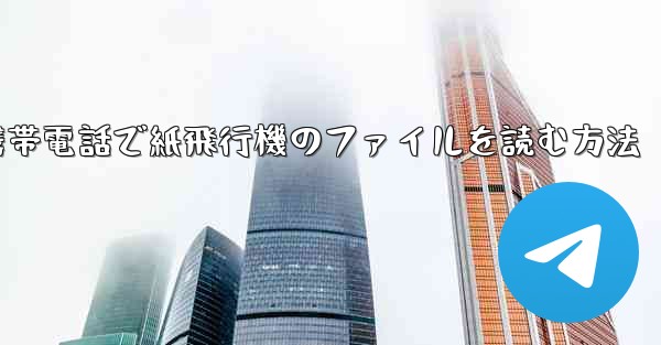 携帯電話で紙飛行機のファイルを読む方法