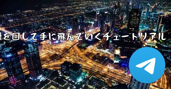 紙飛行機を回して手に飛んでいくチュートリアル