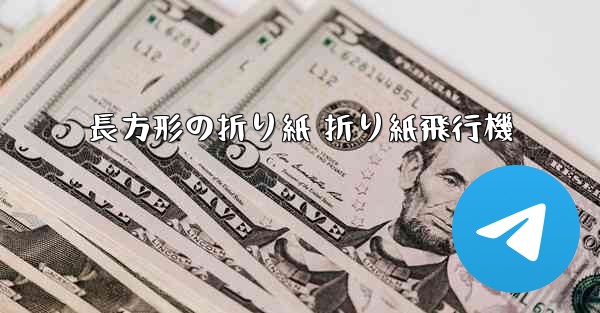 長方形の折り紙 折り紙飛行機
