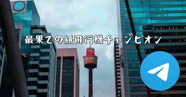 <b>最果ての紙飛行機チャンピオン</b>