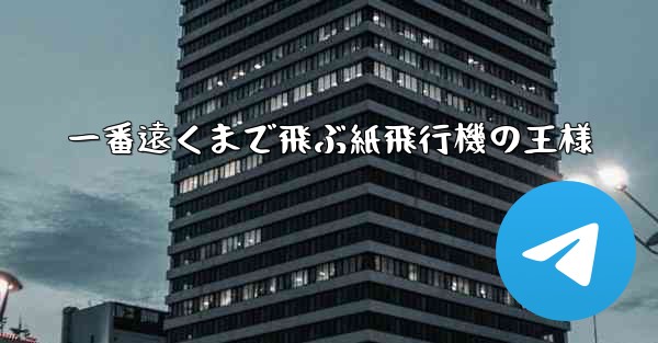 一番遠くまで飛ぶ紙飛行機の王様