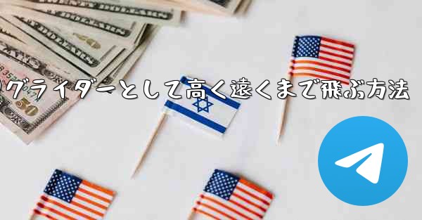 紙飛行機を折りグライダーとして高く遠くまで飛ぶ方法