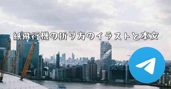 紙飛行機の折り方のイラストと本文