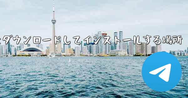 紙飛行機をダウンロードしてインストールする場所