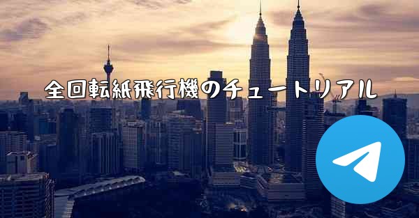 全回転紙飛行機のチュートリアル