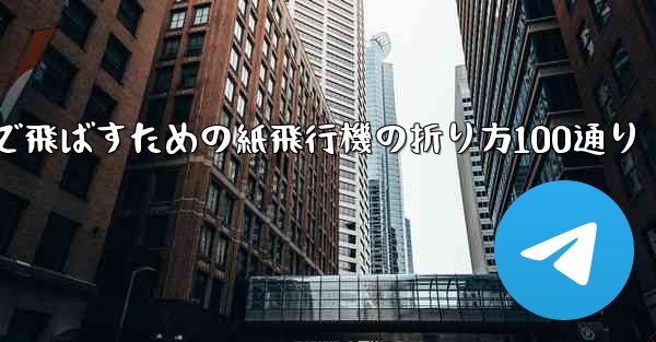 最も遠くまで飛ばすための紙飛行機の折り方100通り