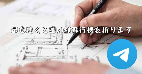 最も速くて遠い紙飛行機を折ります