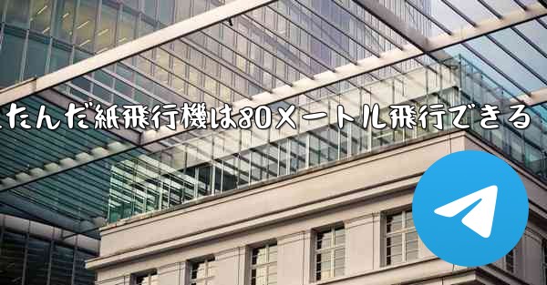 折りたたんだ紙飛行機は80メートル飛行できる