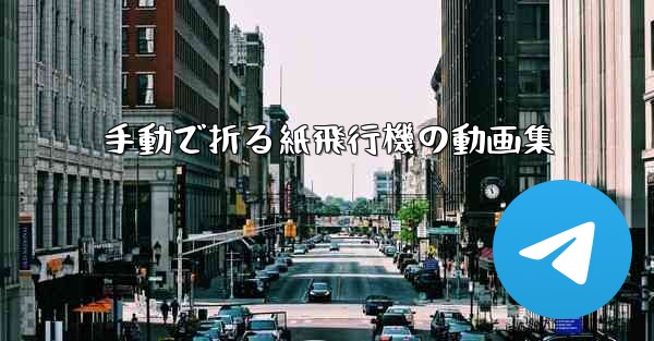 <b>手動で折る紙飛行機の動画集</b>