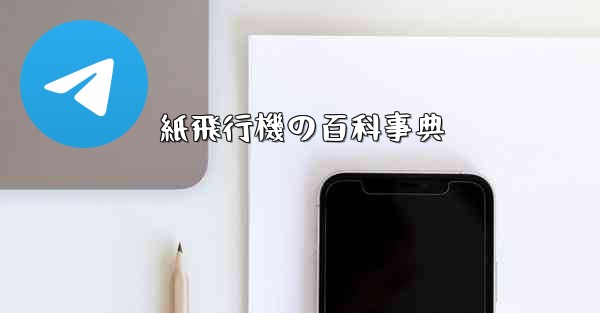 紙飛行機の百科事典