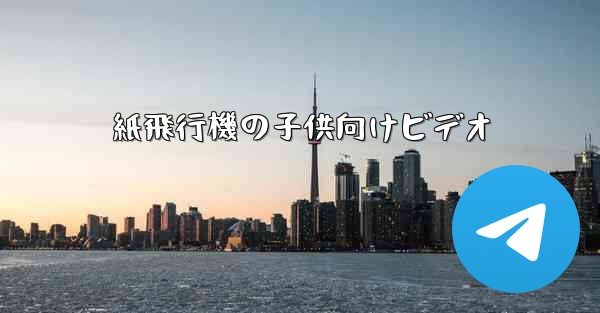 紙飛行機の子供向けビデオ