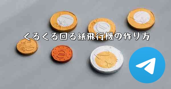 くるくる回る紙飛行機の作り方