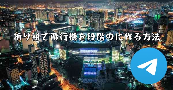 折り紙で飛行機を段階のに作る方法