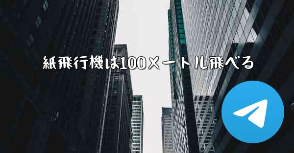 <b>紙飛行機は100メートル飛べる</b>