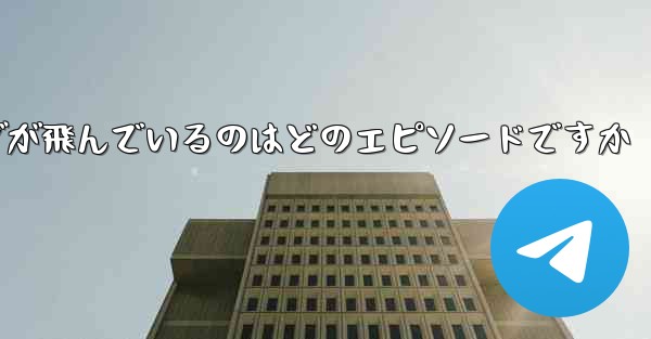 ペッパピッグが飛んでいるのはどのエピソードですか