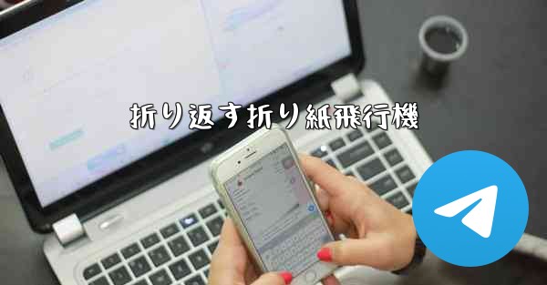 折り返す折り紙飛行機