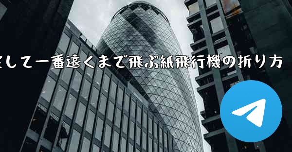 <b>一番速く一番安定して一番遠くまで飛ぶ紙飛行機の折り方</b>