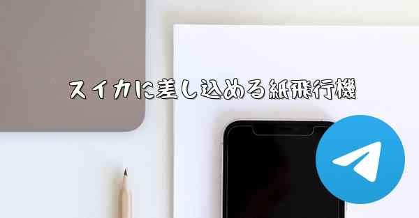 スイカに差し込める紙飛行機