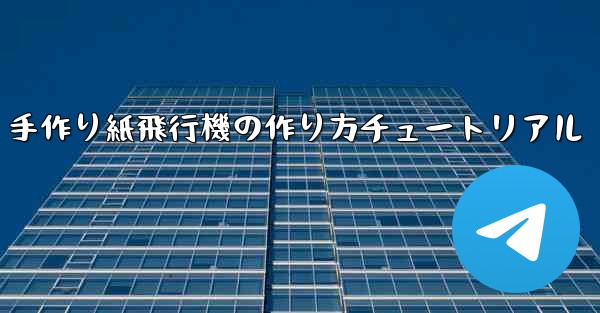 手作り紙飛行機の作り方チュートリアル