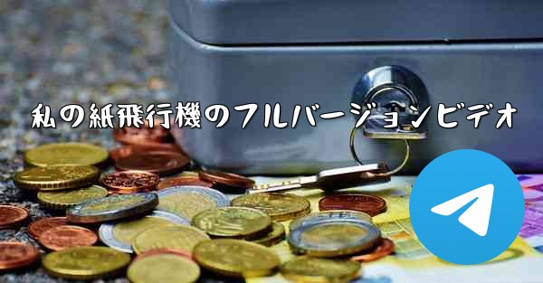 私の紙飛行機のフルバージョンビデオ