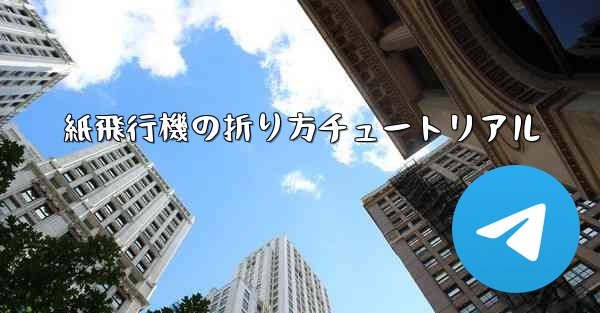 紙飛行機の折り方チュートリアル